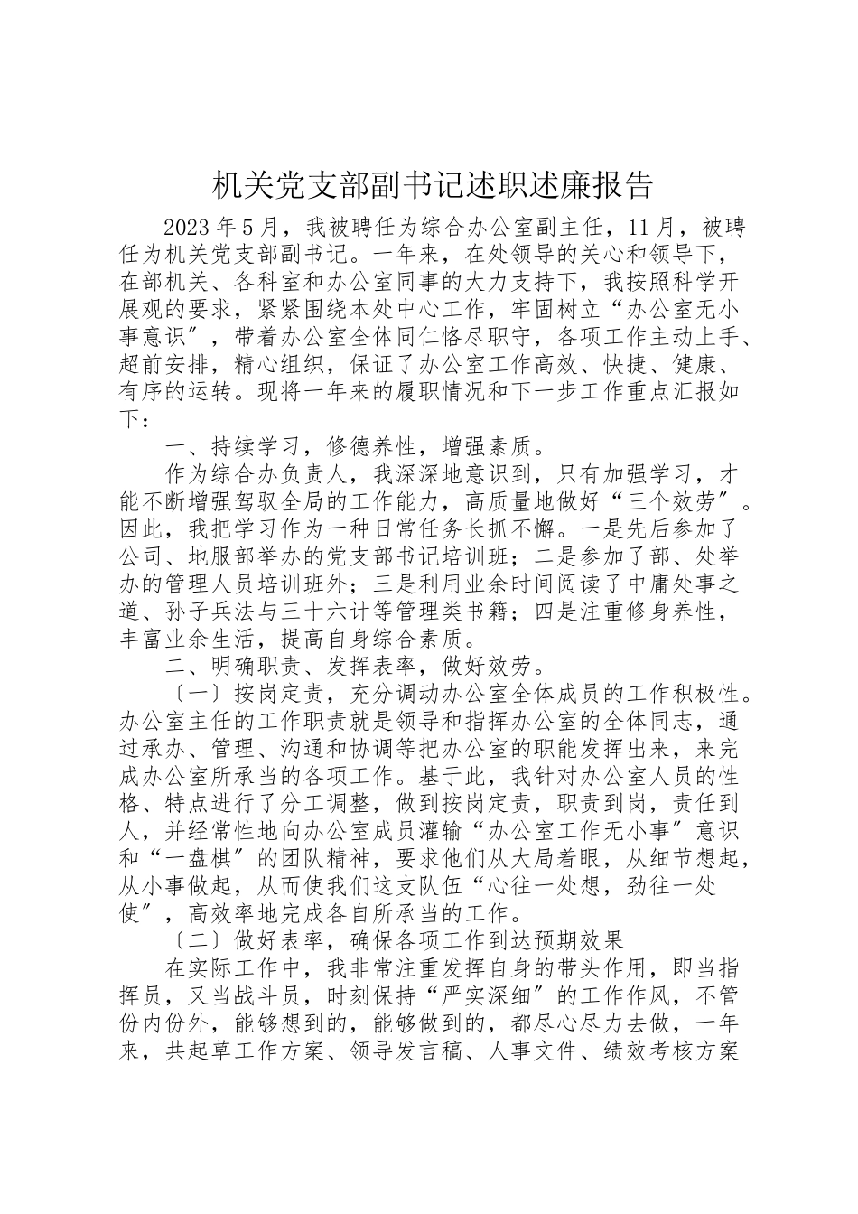 2023年机关党支部副书记述职述廉报告.doc_第1页