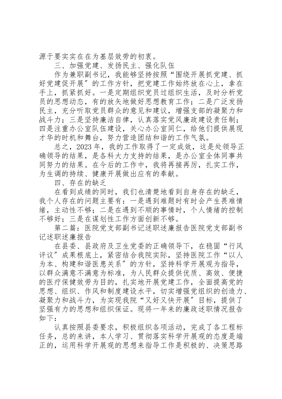 2023年机关党支部副书记述职述廉报告.doc_第3页