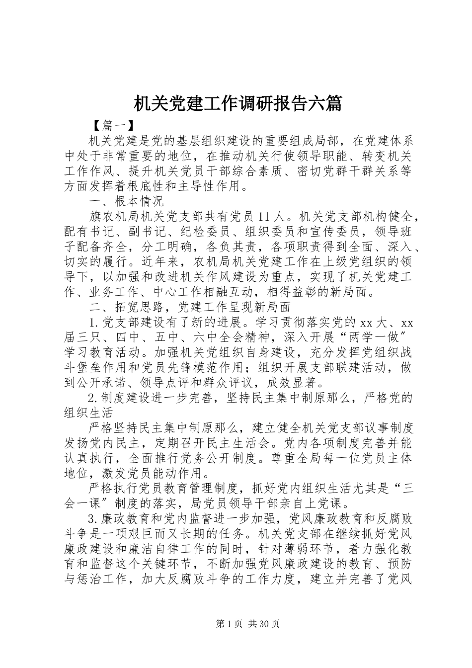 2023年机关党建工作调研报告六篇.docx_第1页