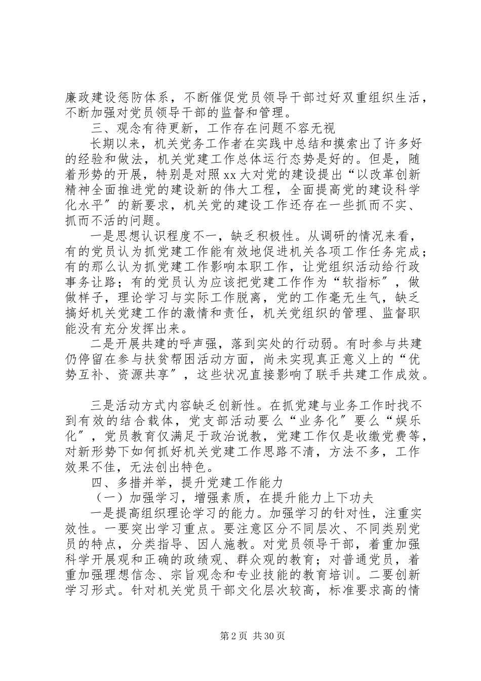 2023年机关党建工作调研报告六篇.docx_第2页