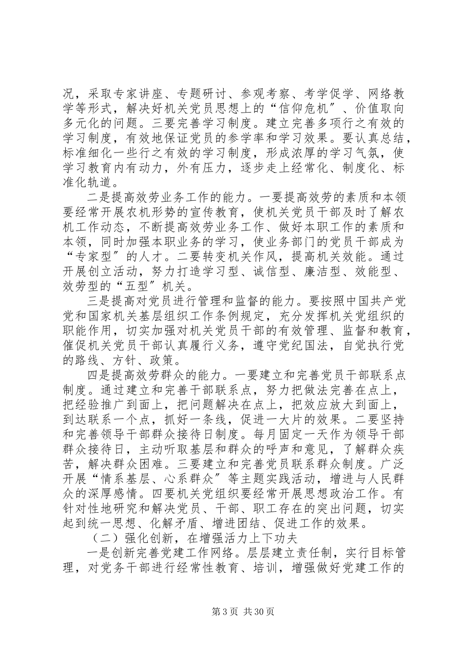 2023年机关党建工作调研报告六篇.docx_第3页