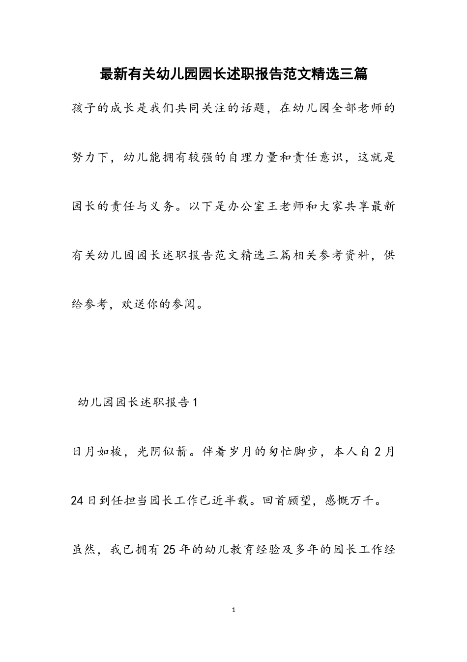 2023年有关幼儿园园长述职报告三篇.doc_第1页