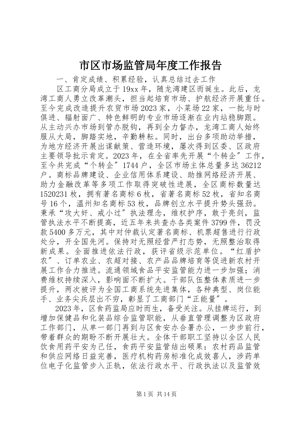 2023年市区市场监管局年度工作报告.docx_第1页