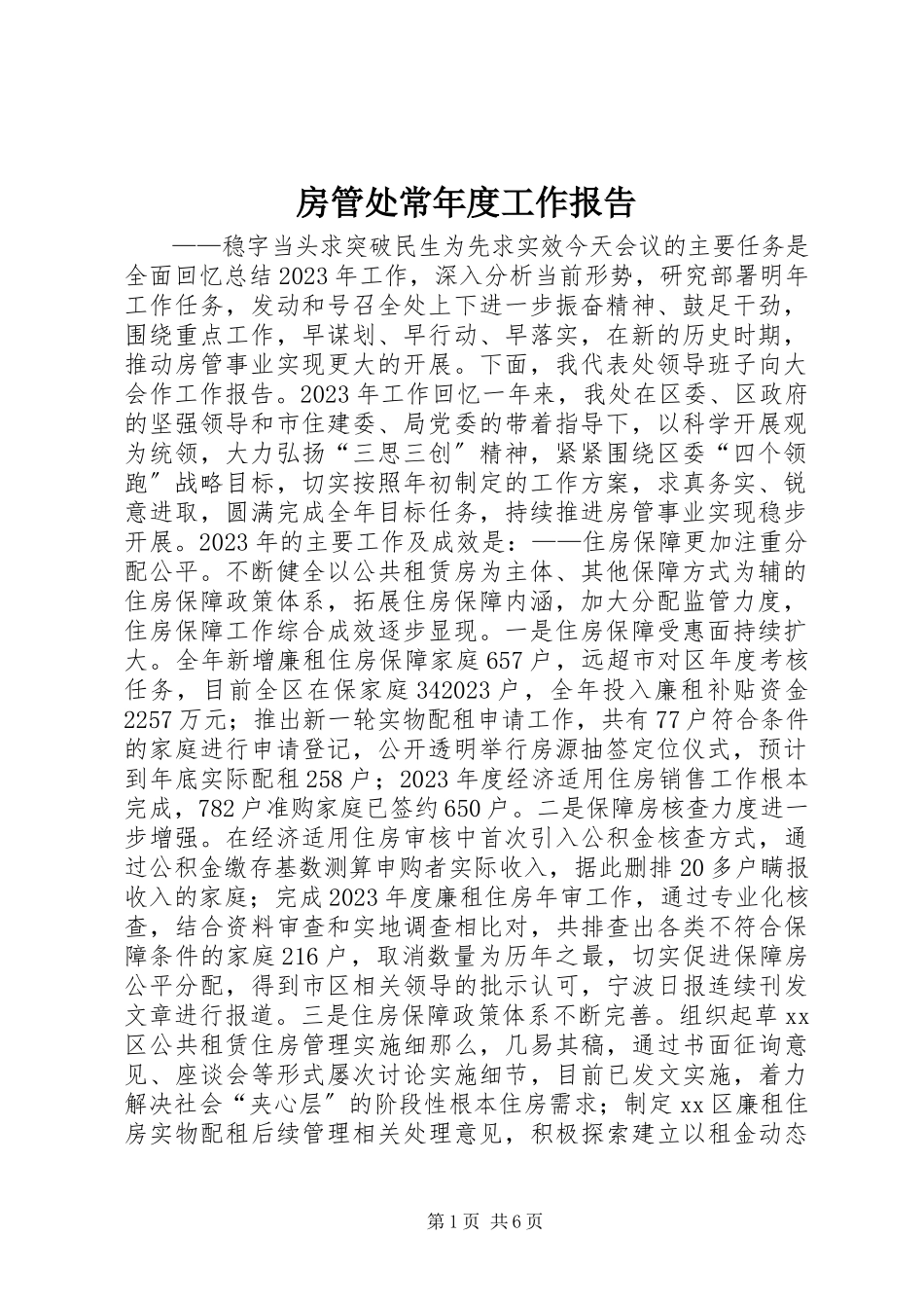 2023年房管处长年度工作报告.docx_第1页