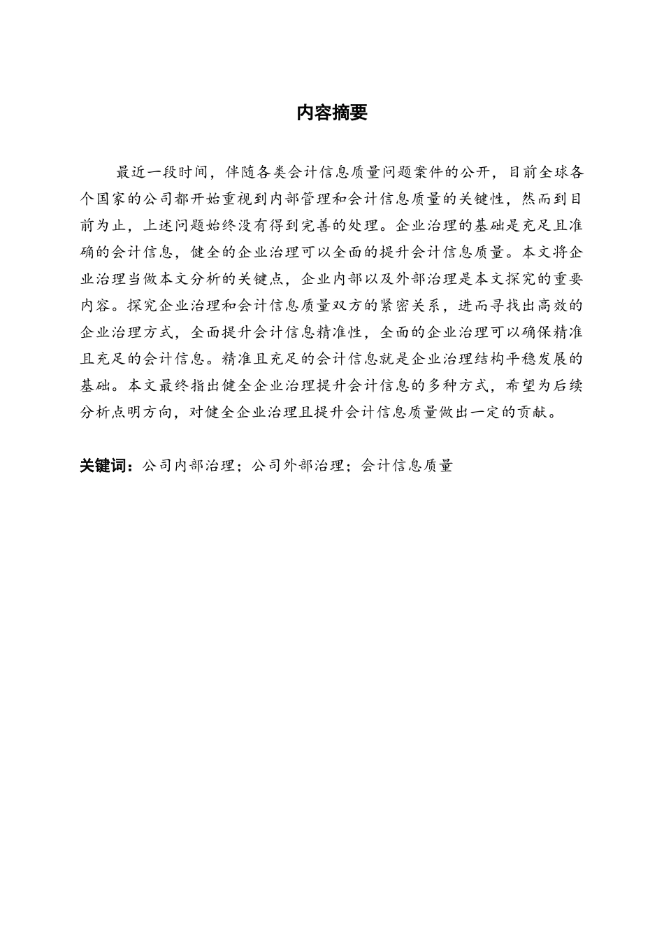 公司内部治理问题分析研究工商管理专业.docx_第1页