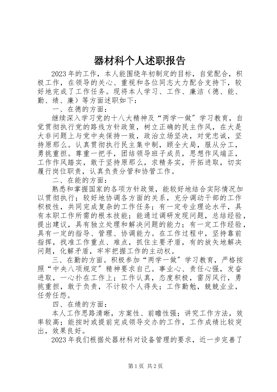 2023年器材科个人述职报告.docx_第1页