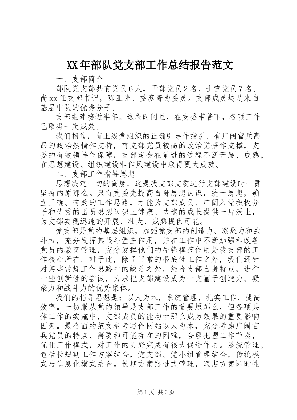 2023年部队党支部工作总结报告.docx_第1页