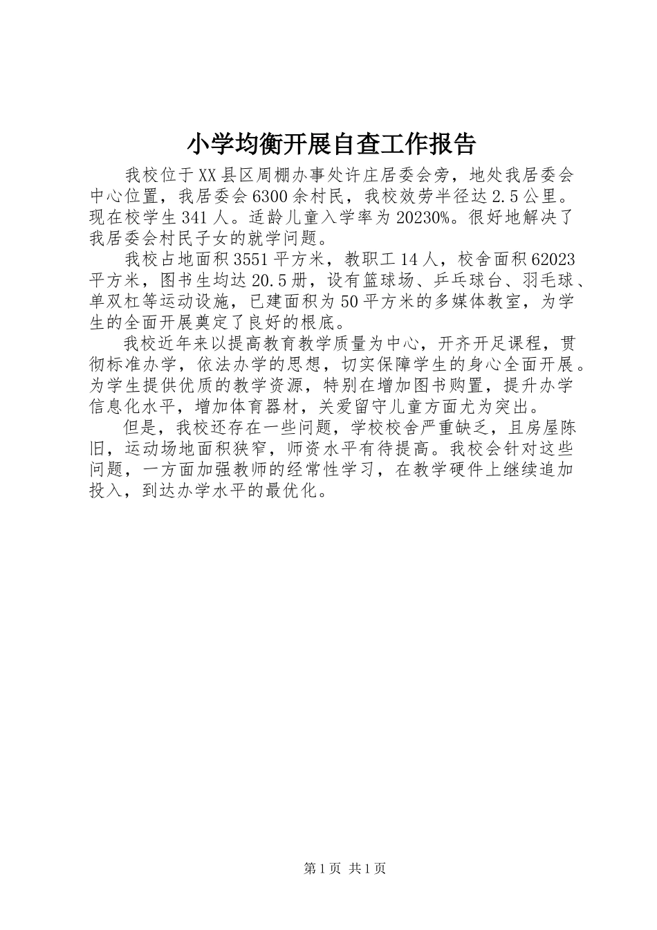 2023年小学均衡发展自查工作报告.docx_第1页