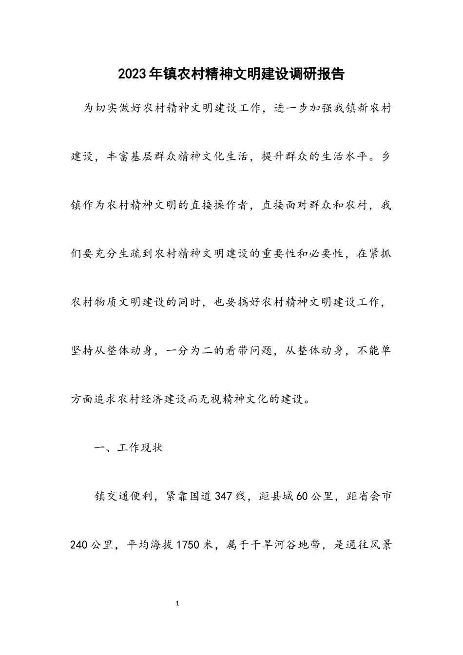 2023年镇农村精神文明建设调研报告.docx_第1页