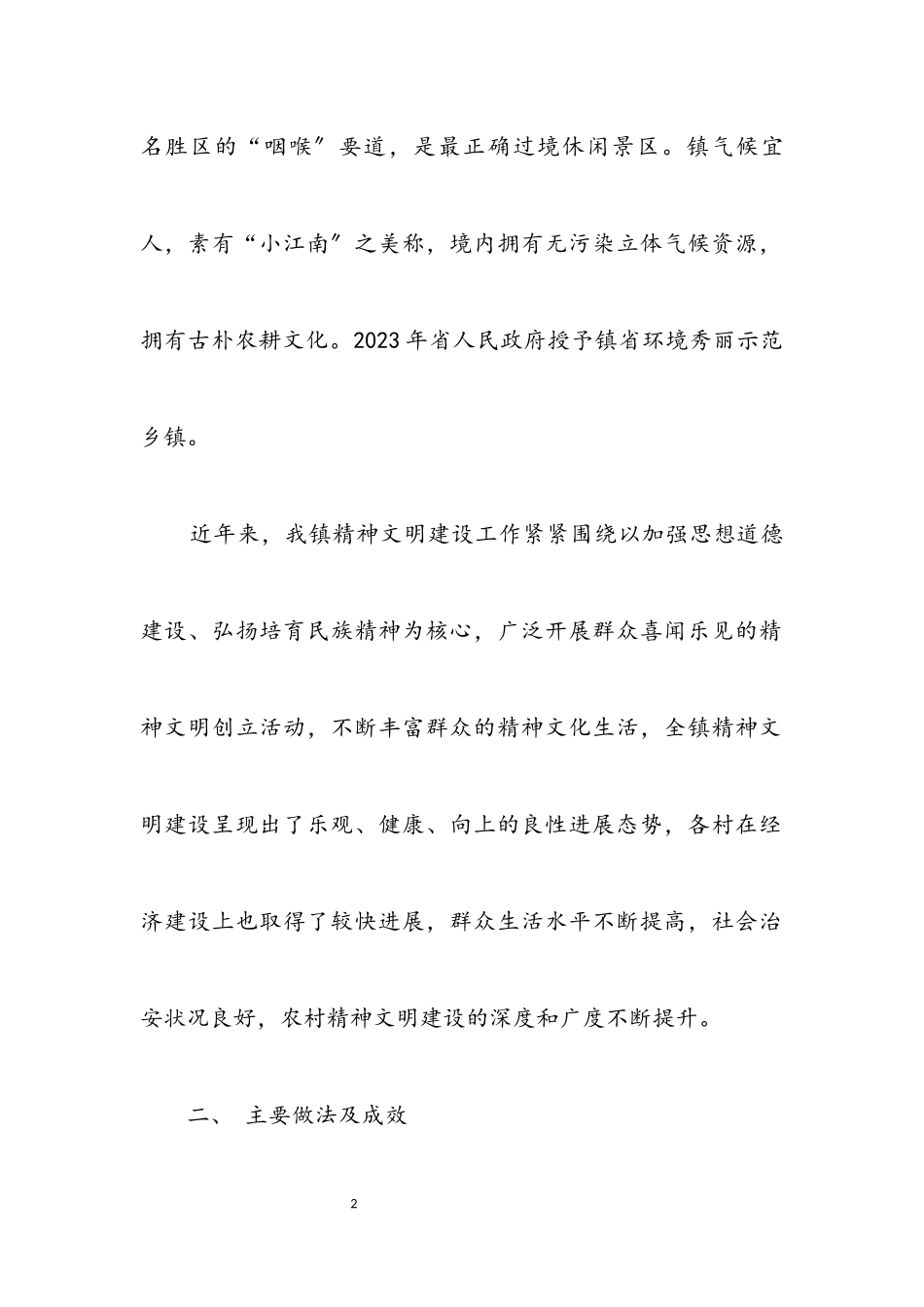 2023年镇农村精神文明建设调研报告.docx_第2页