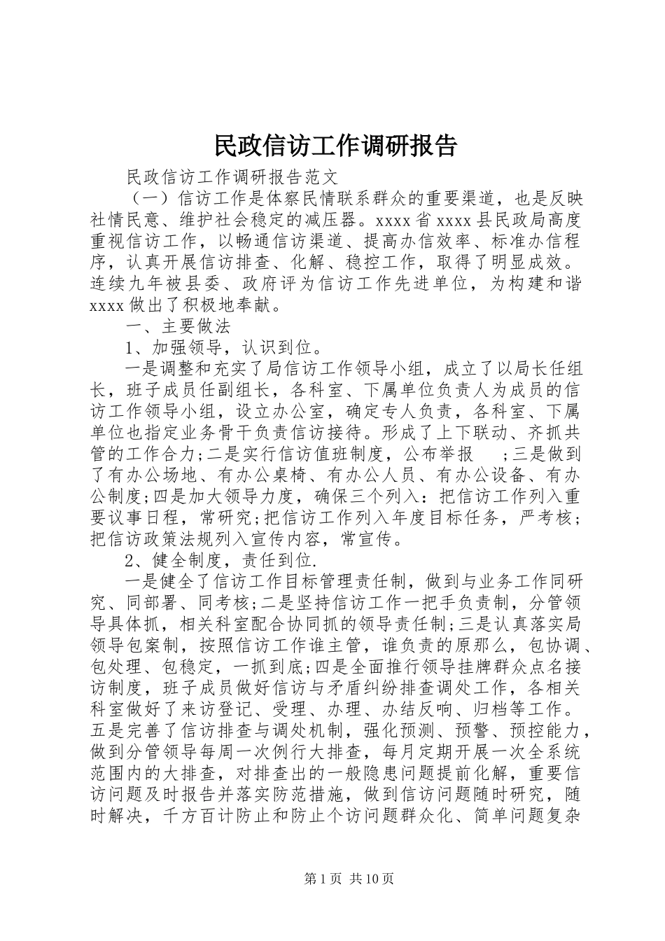 2023年民政信访工作调研报告.docx_第1页