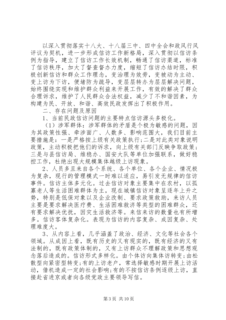 2023年民政信访工作调研报告.docx_第3页