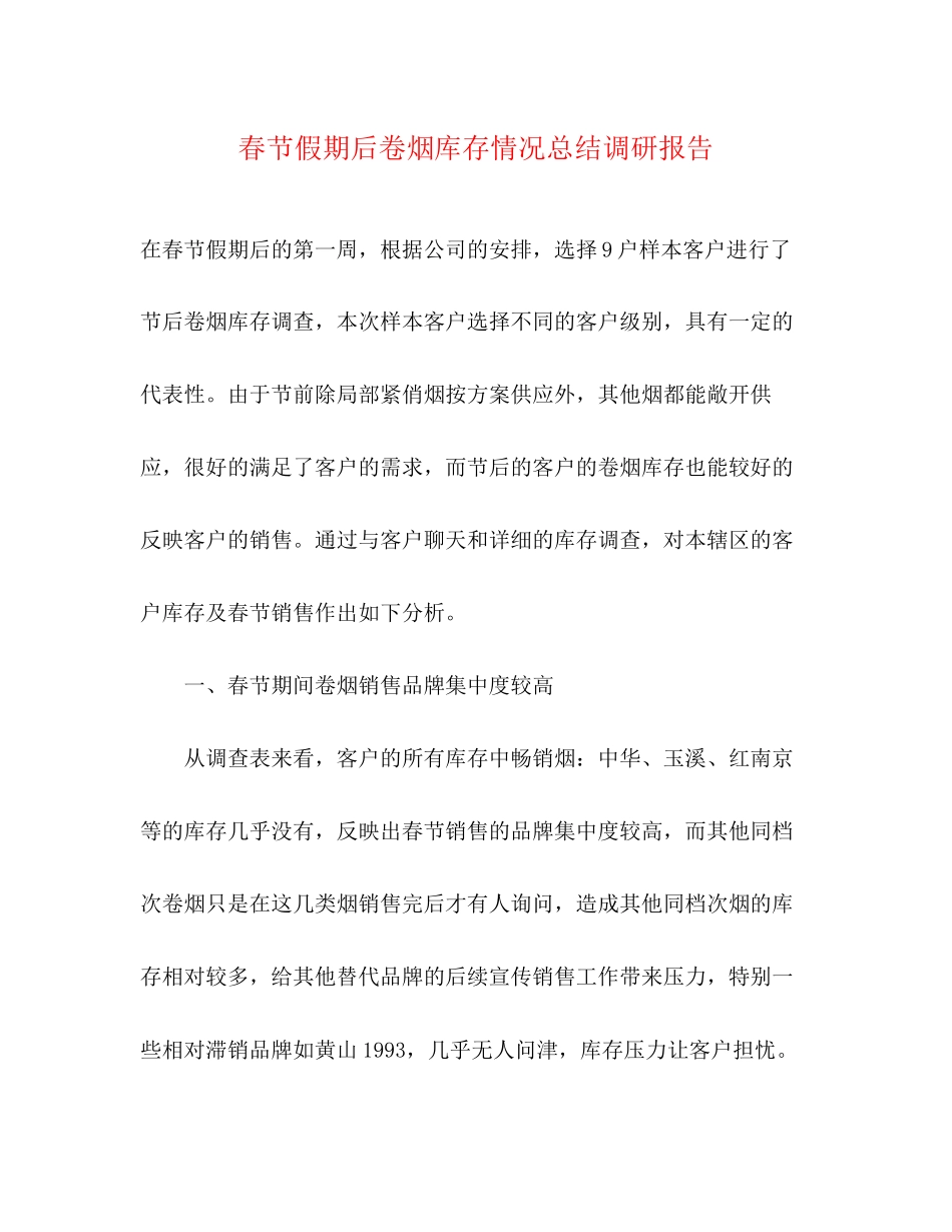 2023年春节假期后卷烟库存情况总结调研报告.docx_第1页