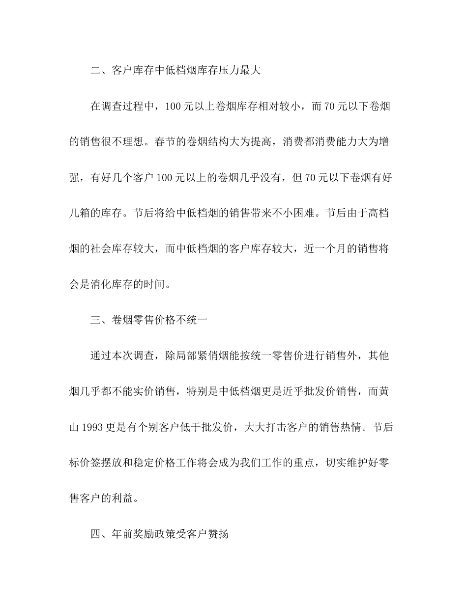 2023年春节假期后卷烟库存情况总结调研报告.docx_第2页