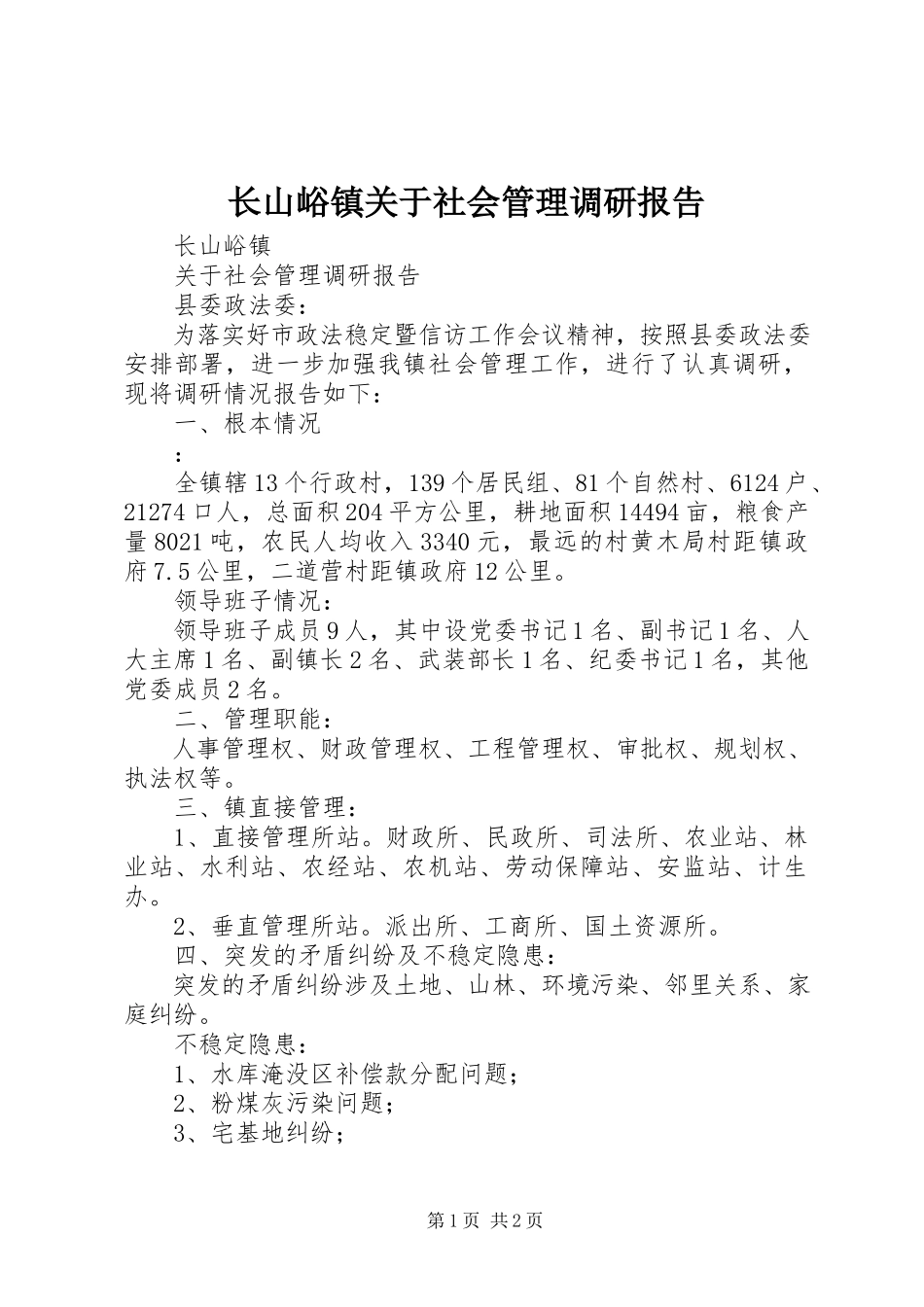 2023年长山峪镇关于社会管理调研报告.docx_第1页