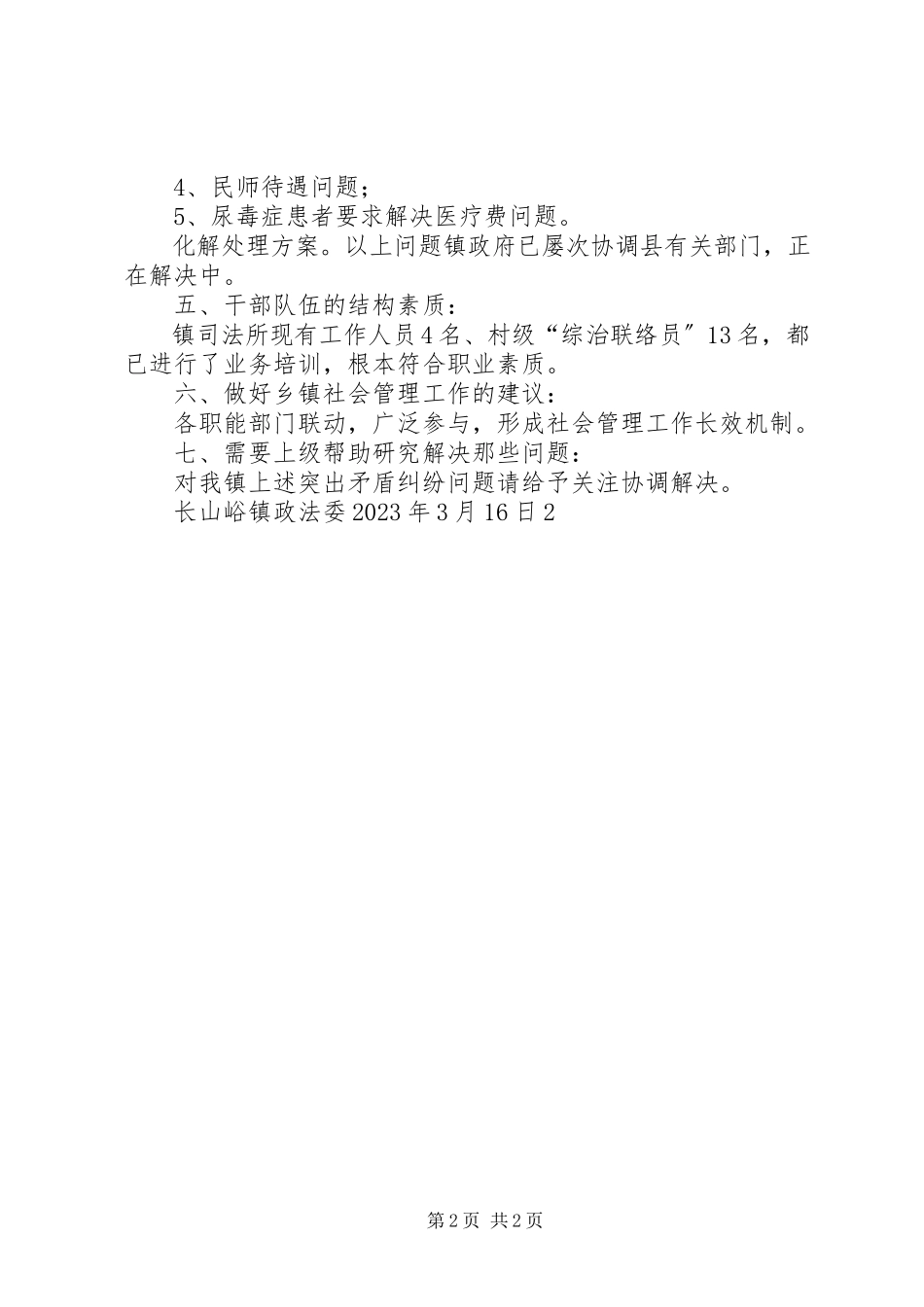 2023年长山峪镇关于社会管理调研报告.docx_第2页