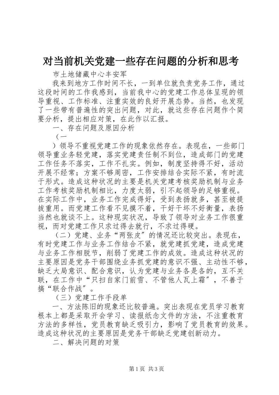 2023年对当前机关党建一些存在问题的分析和思考.docx_第1页