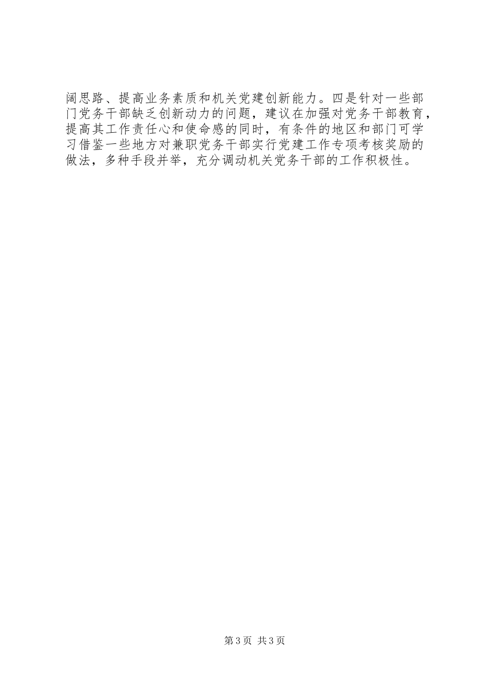 2023年对当前机关党建一些存在问题的分析和思考.docx_第3页