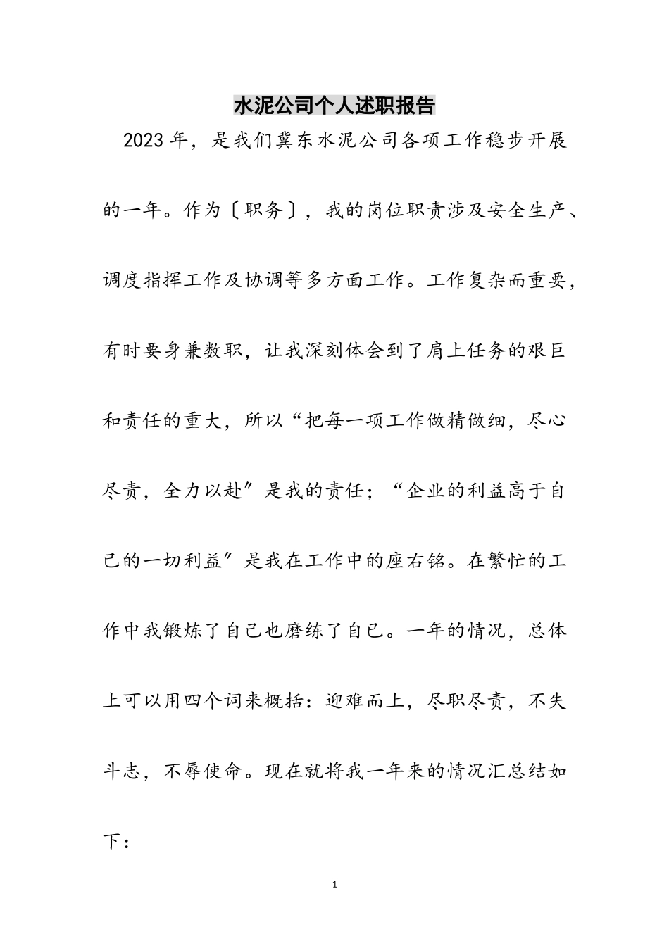 2023年水泥公司个人述职报告范文.doc_第1页