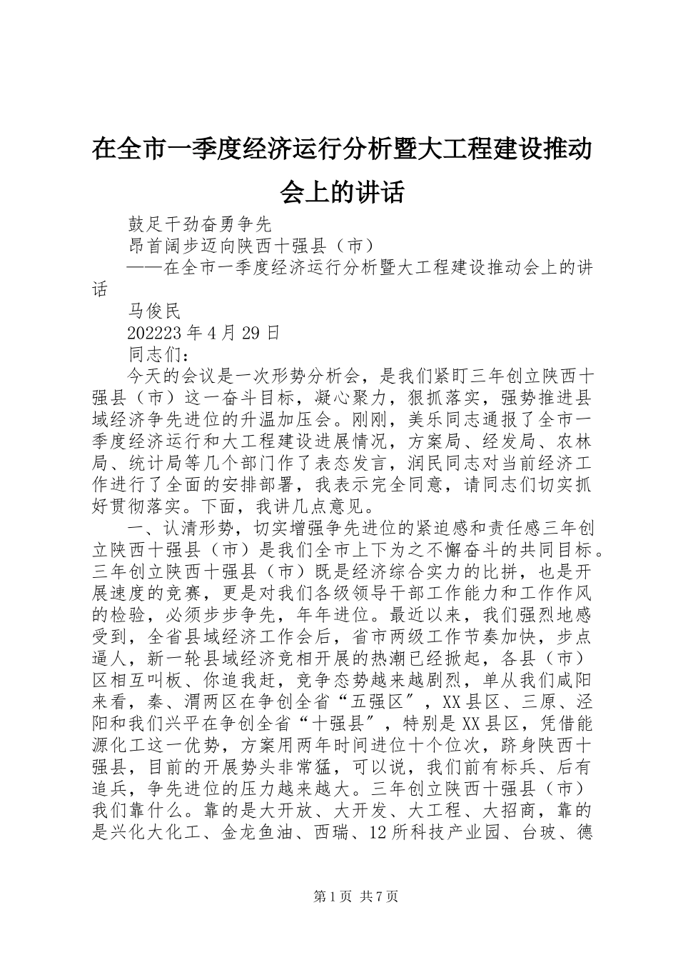 2023年在全市一季度经济运行分析暨大项目建设推动会上的致辞.docx_第1页