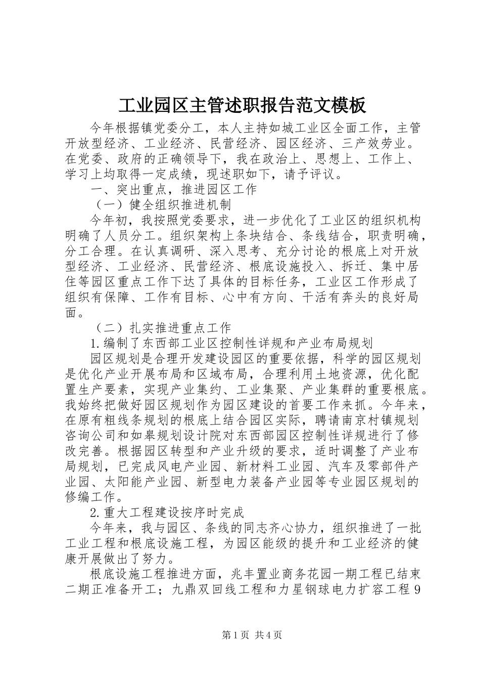 2023年工业园区主管述职报告模板.docx_第1页
