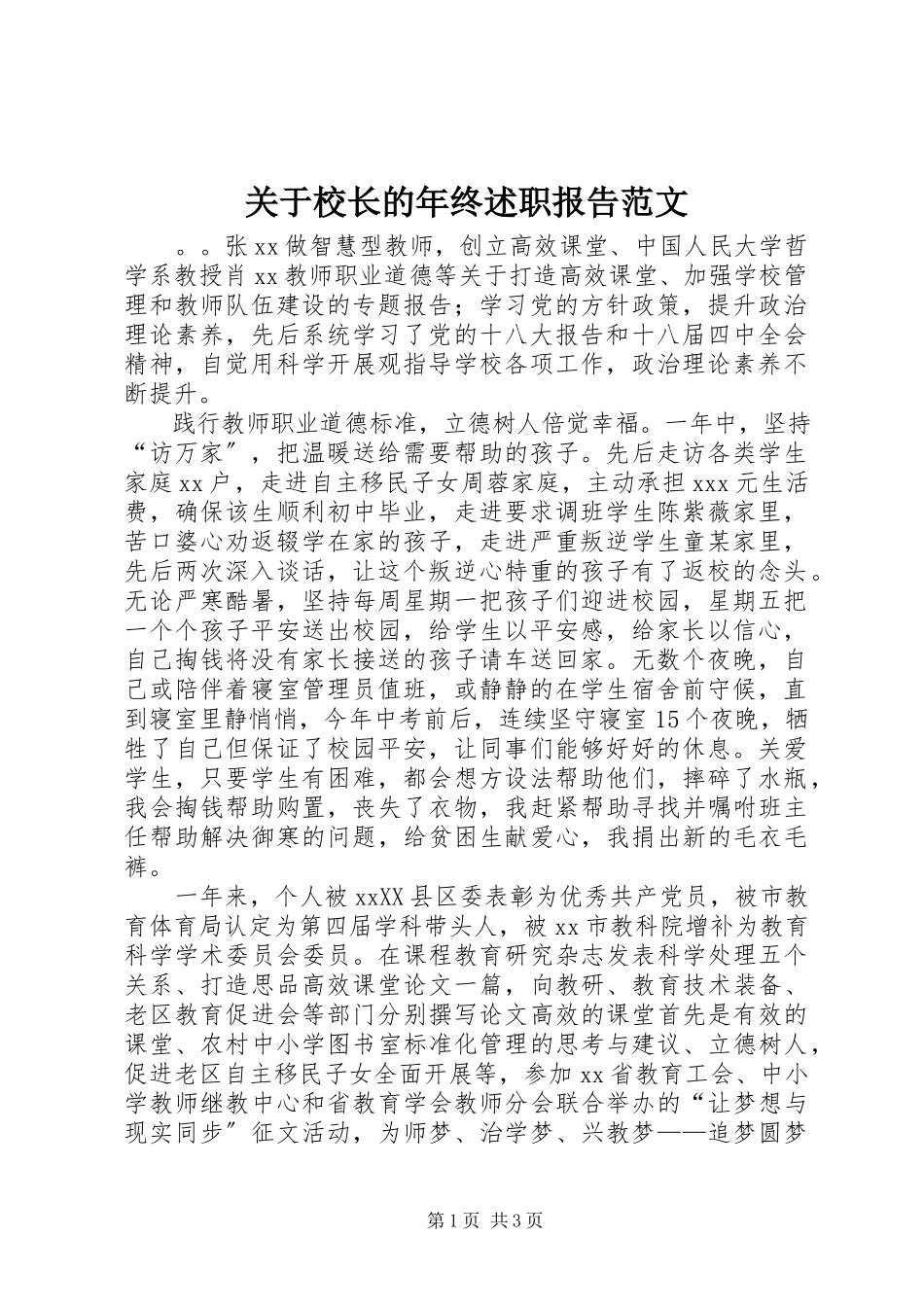 2023年校长的终述职报告.docx_第1页