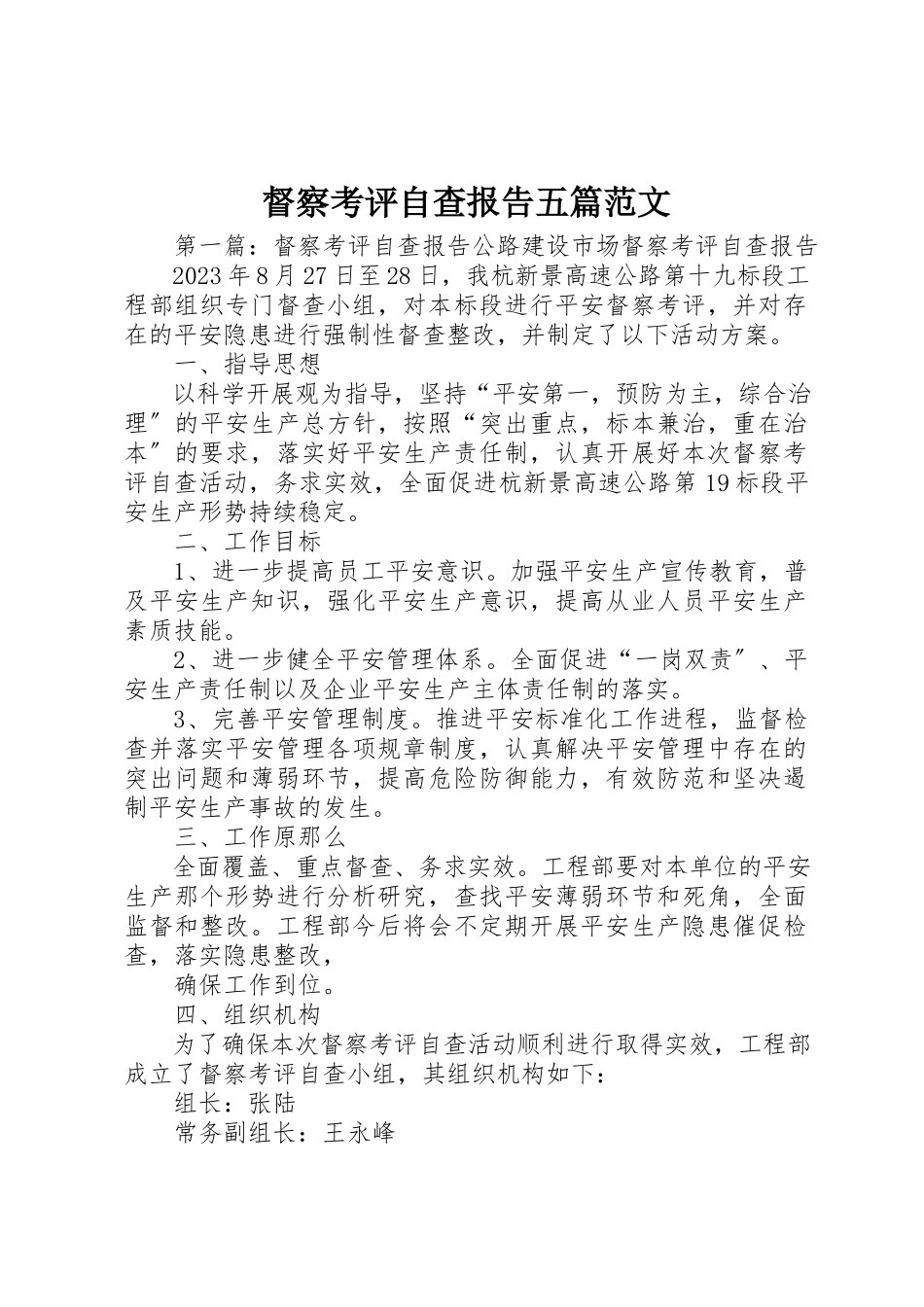 2023年督察考评自查报告五篇新编.docx_第1页