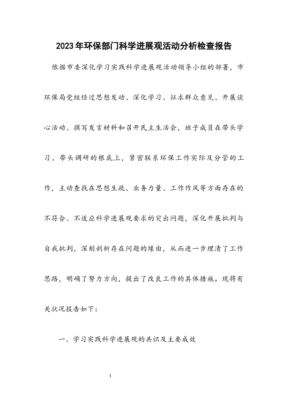 2023年环保部门科学发展观活动分析检查报告.docx_第1页