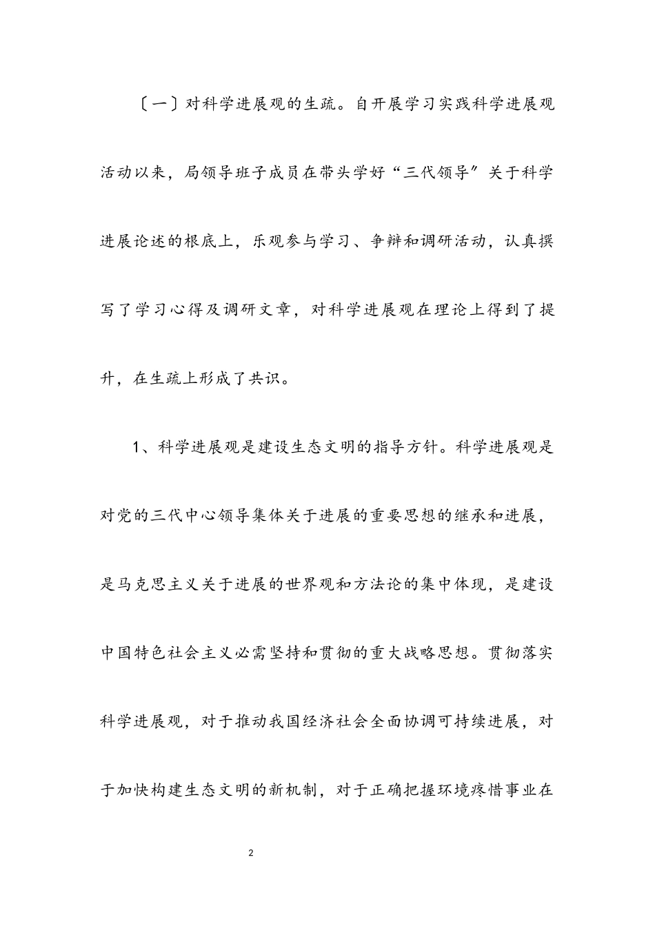 2023年环保部门科学发展观活动分析检查报告.docx_第2页