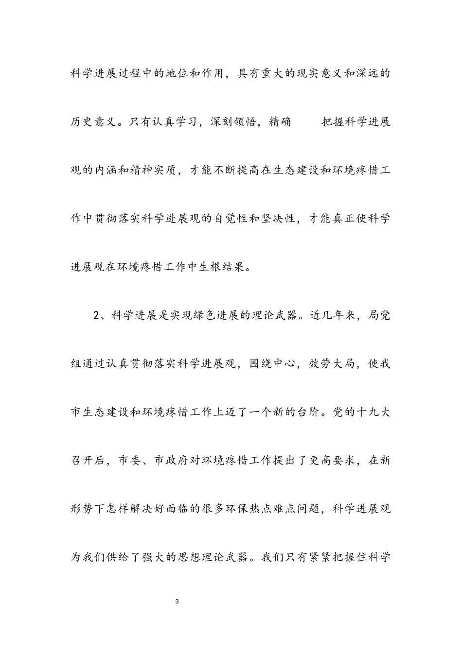 2023年环保部门科学发展观活动分析检查报告.docx_第3页