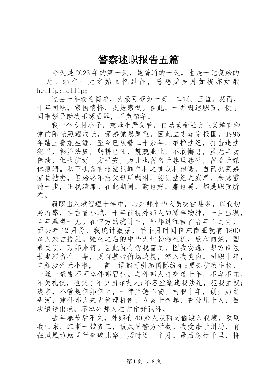 2023年警察述职报告五篇.docx_第1页