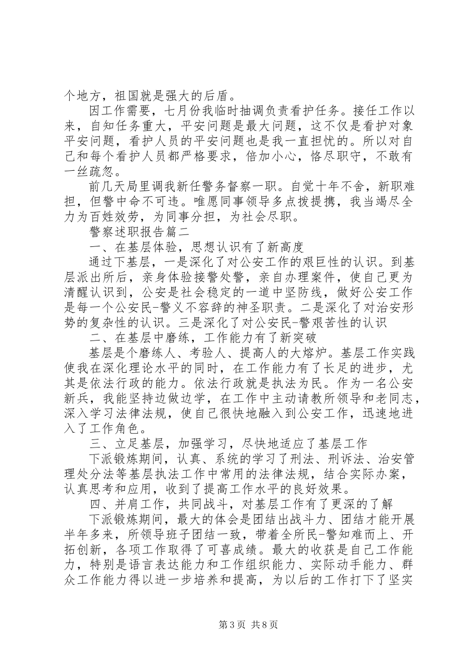 2023年警察述职报告五篇.docx_第3页