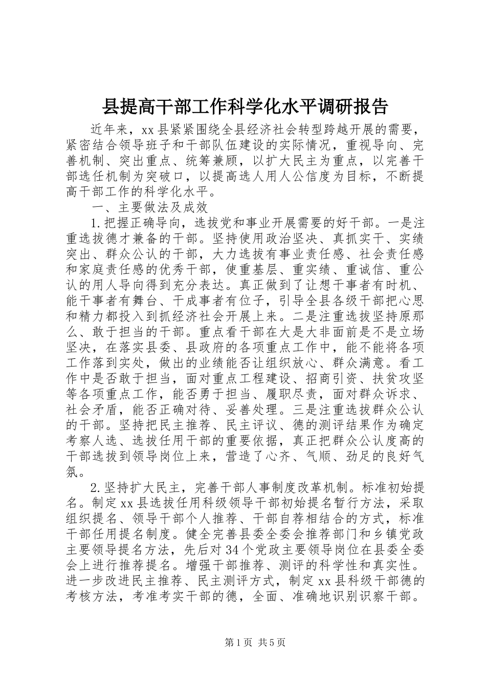 2023年县提高干部工作科学化水平调研报告.docx_第1页