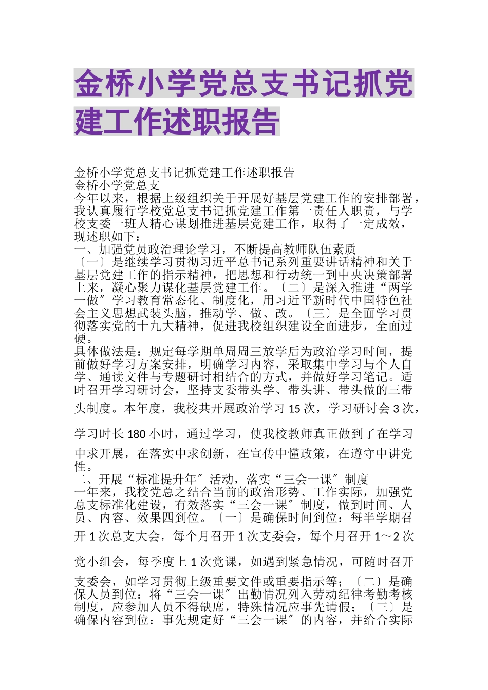 2023年金桥小学党总支书记抓党建工作述职报告.doc_第1页