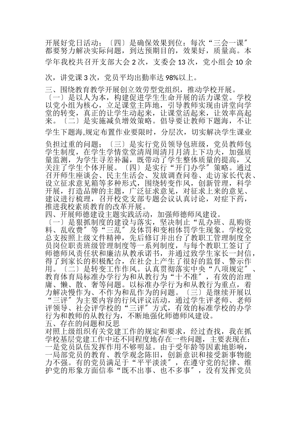 2023年金桥小学党总支书记抓党建工作述职报告.doc_第2页