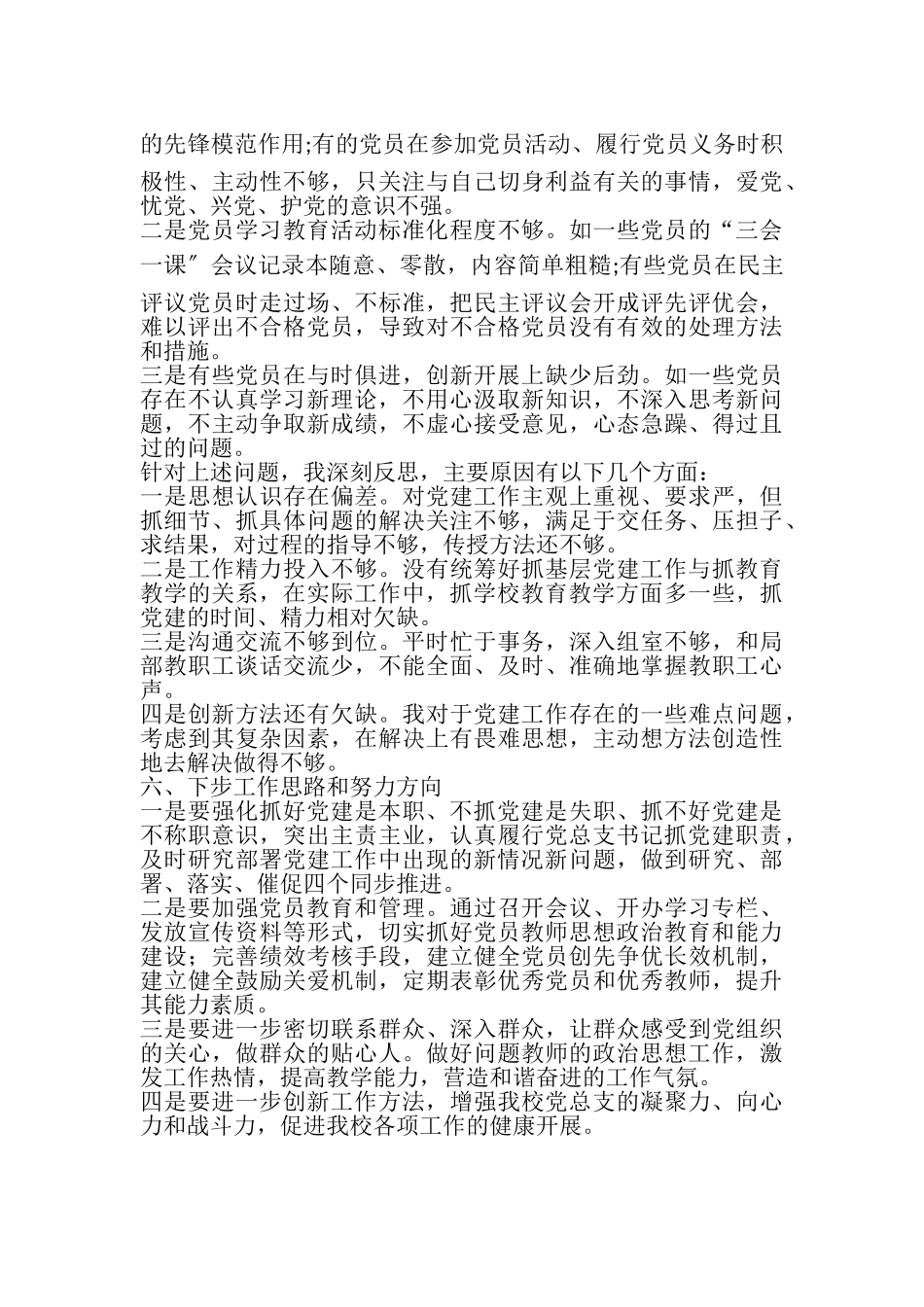 2023年金桥小学党总支书记抓党建工作述职报告.doc_第3页