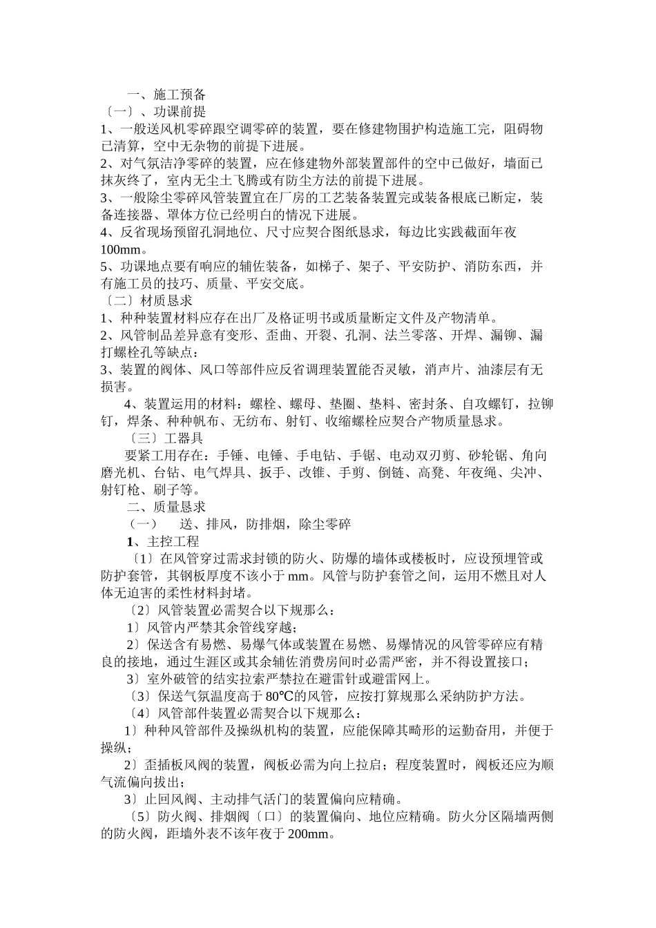 2023年建筑行业通风管道安装工程施工组织设计.docx_第1页