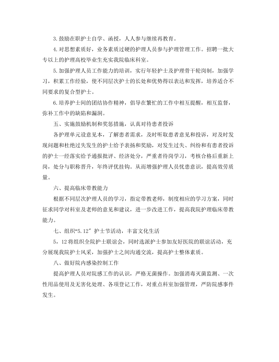 2023年护理工作计划报告例文.docx_第2页
