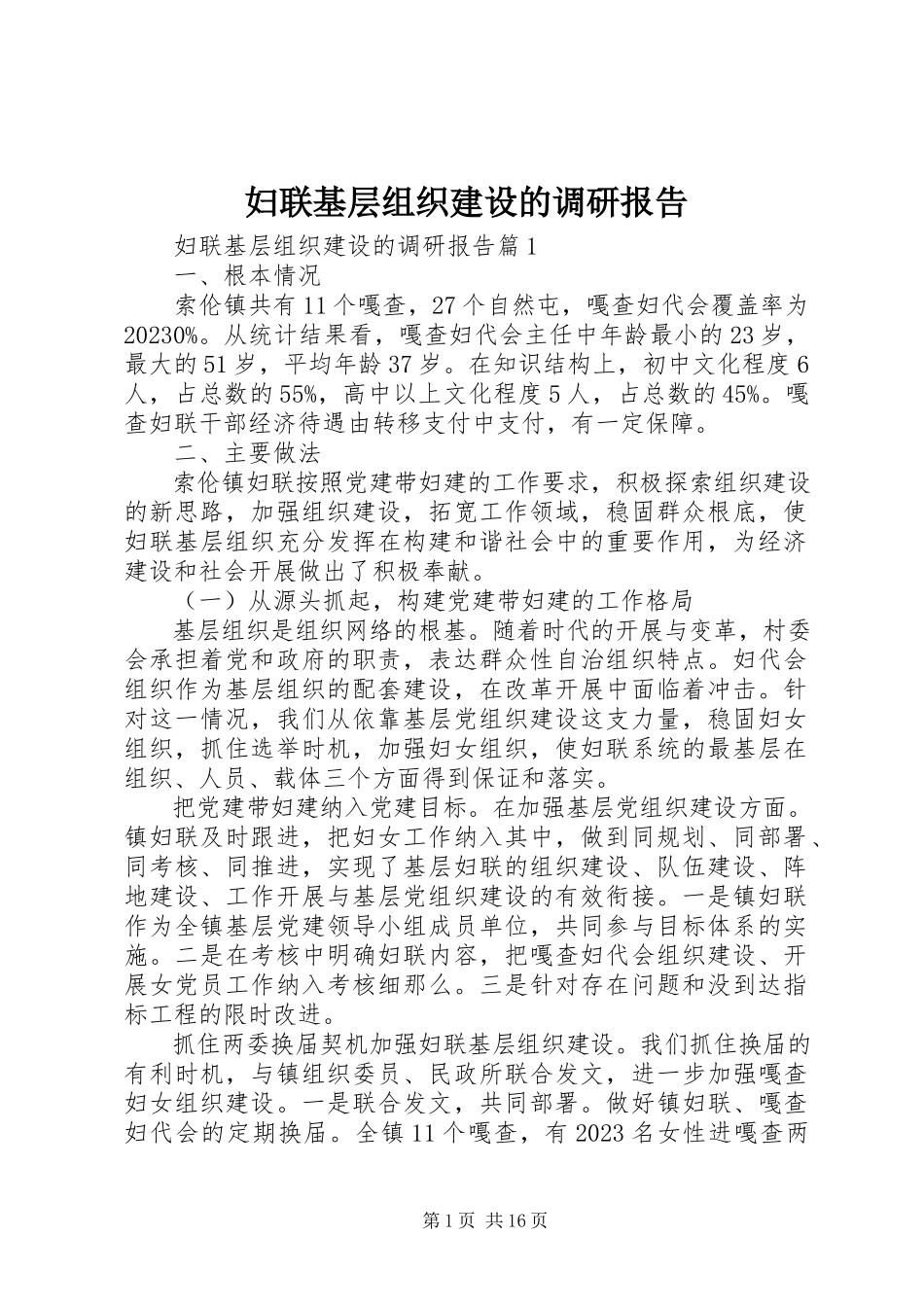 2023年妇联基层组织建设的调研报告.docx_第1页
