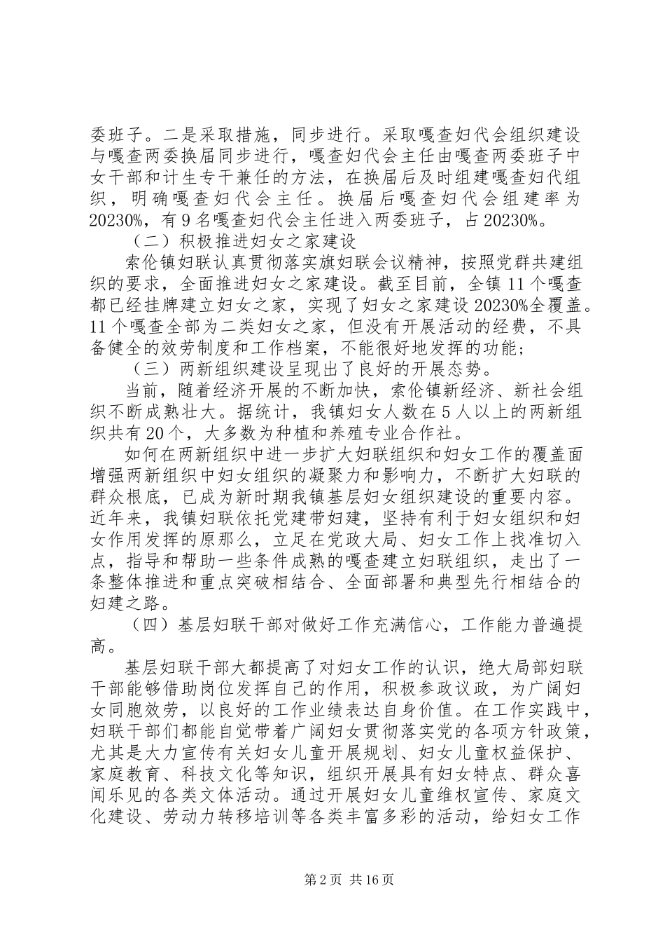 2023年妇联基层组织建设的调研报告.docx_第2页