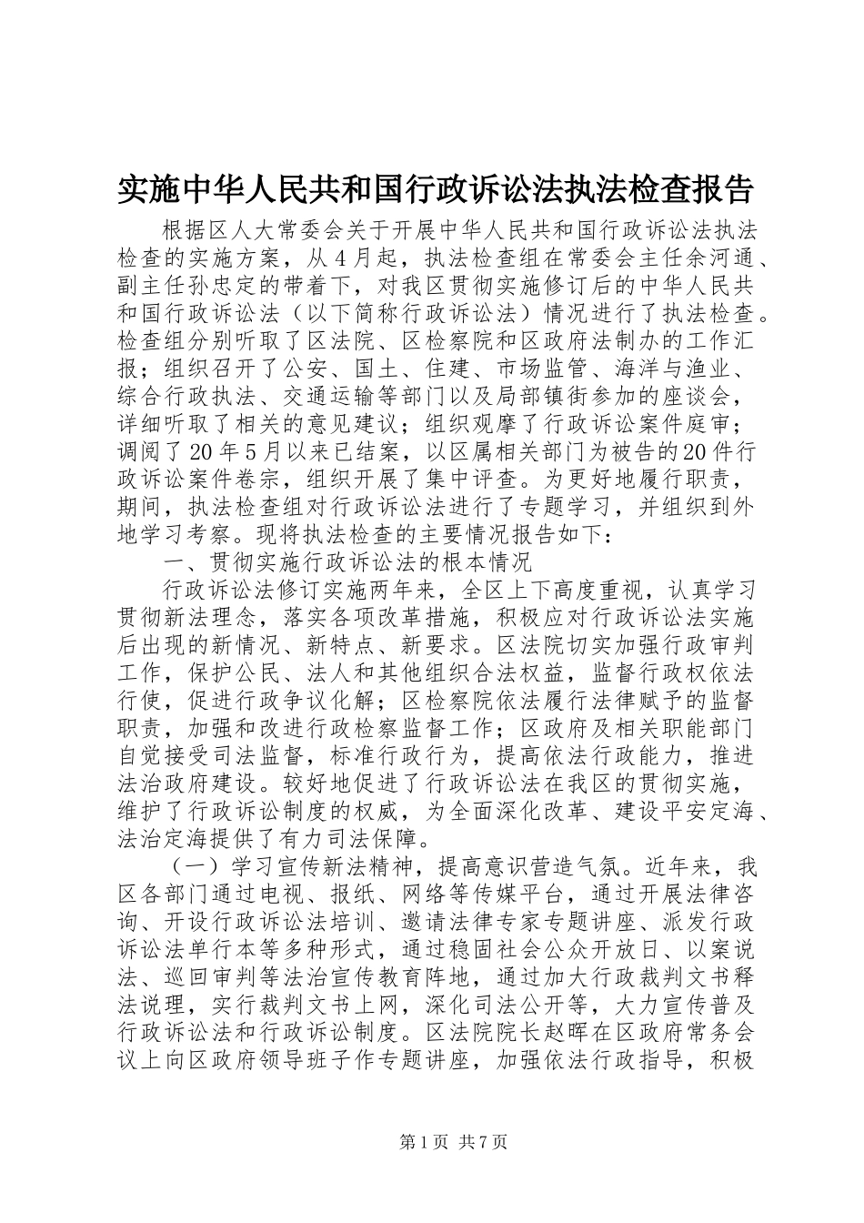 2023年实施中华人民共和国行政诉讼法执法检查报告.docx_第1页