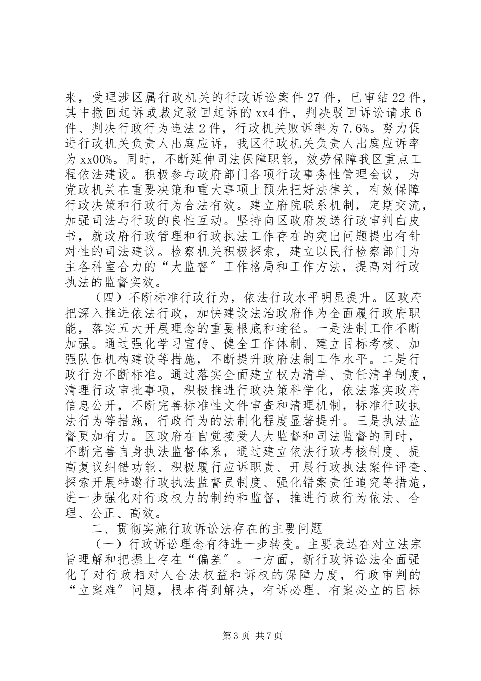 2023年实施中华人民共和国行政诉讼法执法检查报告.docx_第3页