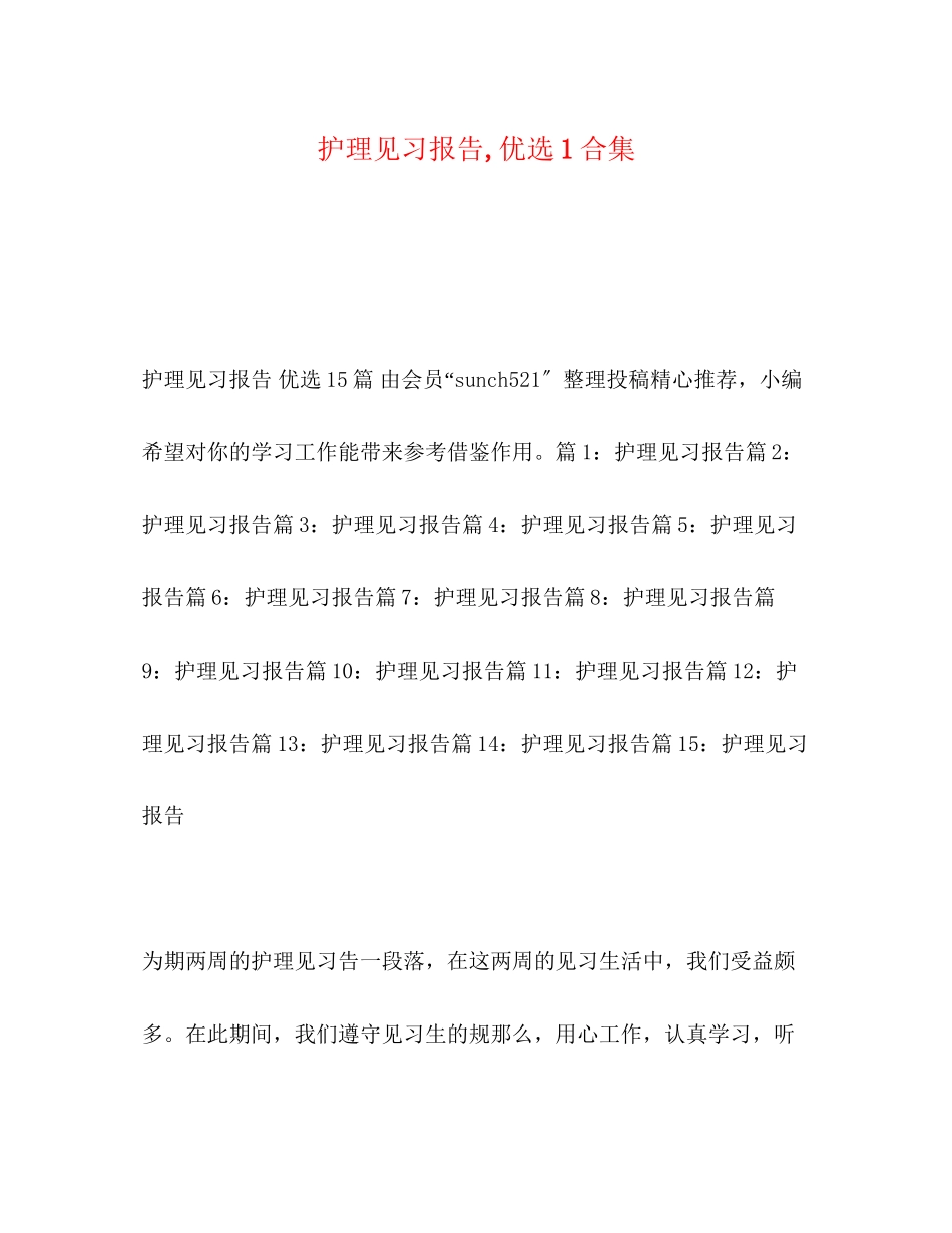 2023年护理见习报告,优选1合集.docx_第1页