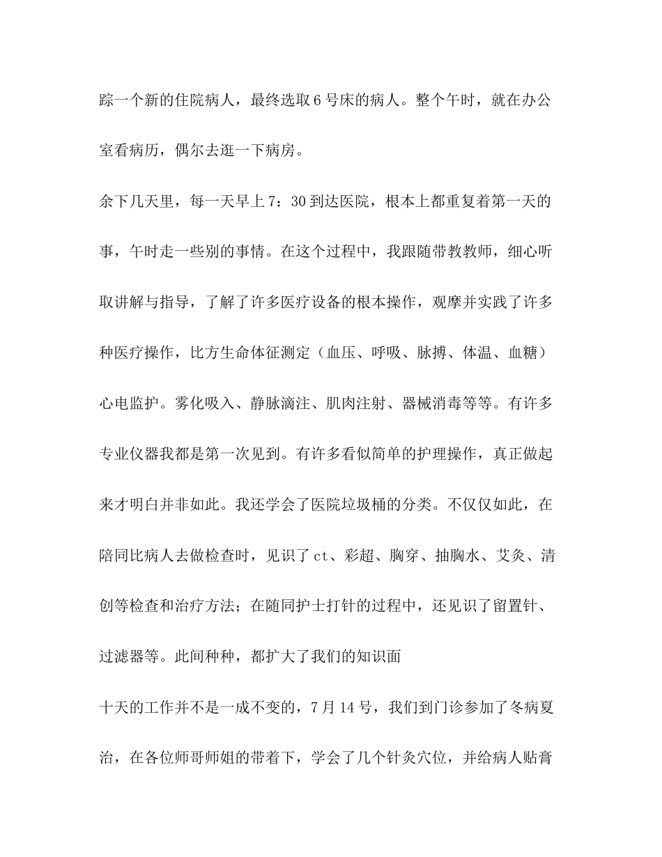 2023年护理见习报告,优选1合集.docx_第3页