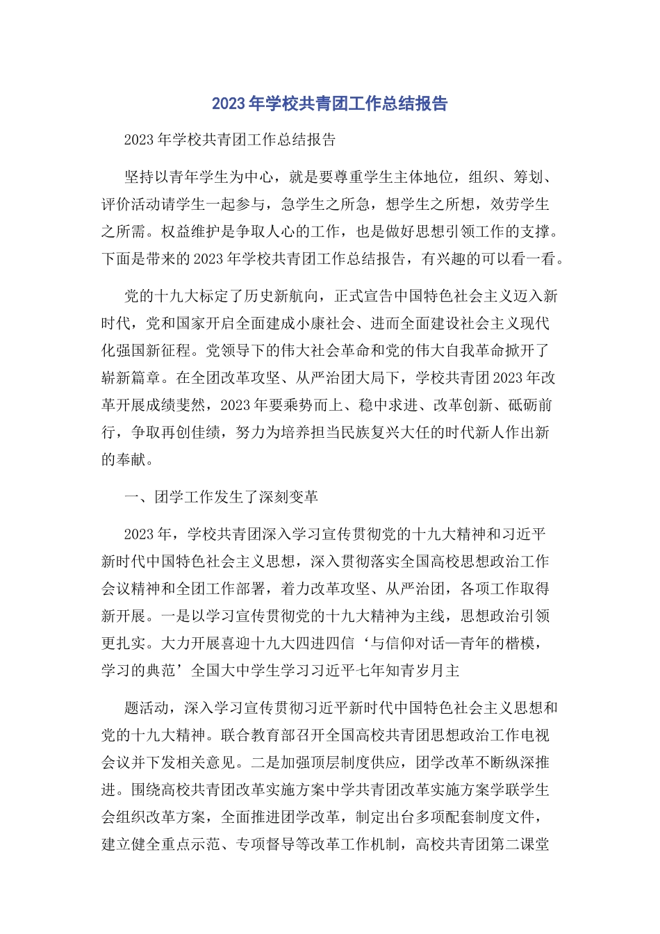 2023年学校共青团工作总结报告2.docx_第1页