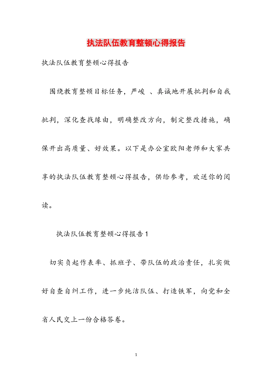 2023年执法队伍教育整顿心得报告.doc_第1页