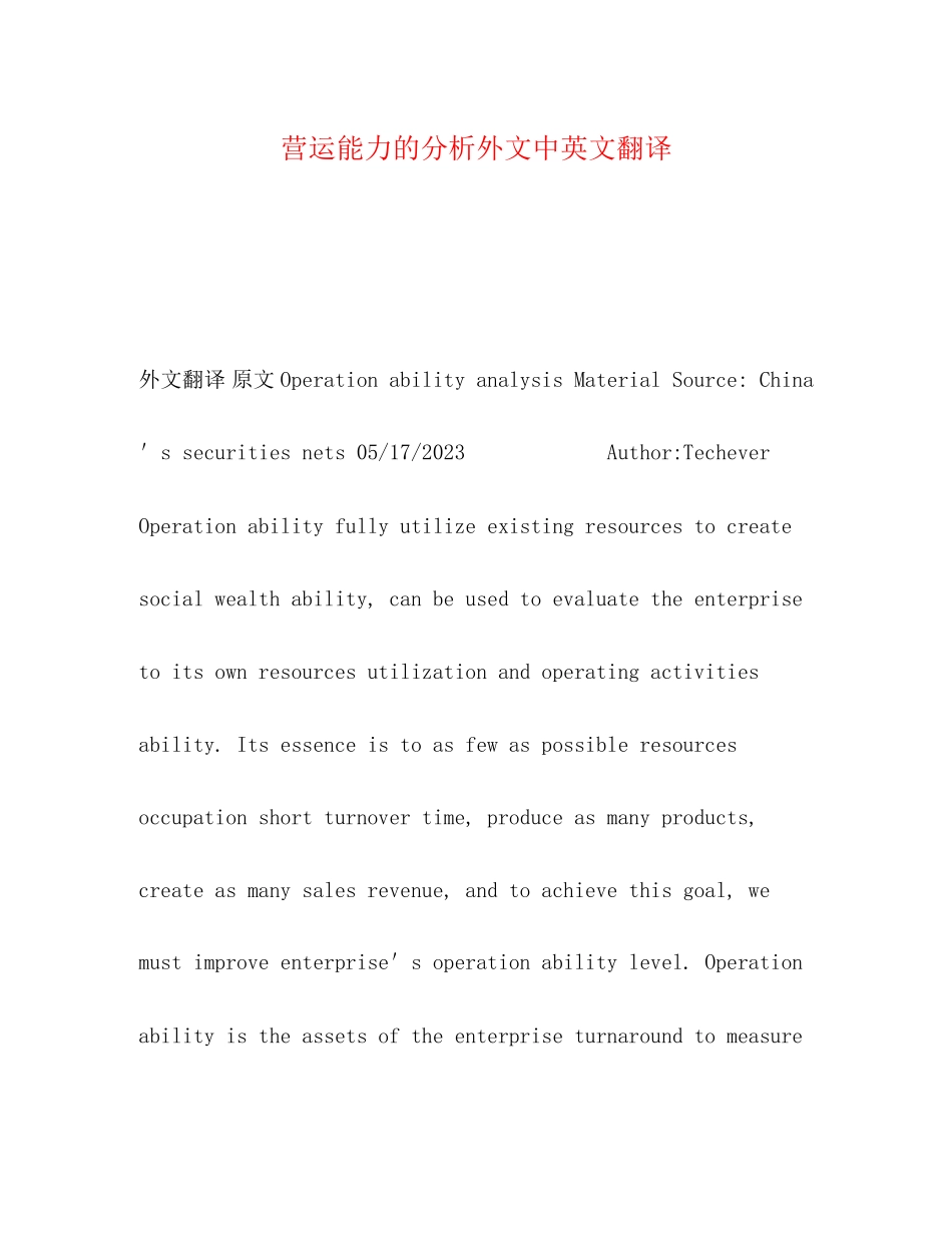 2023年营运能力的分析外文中英文翻译.docx_第1页