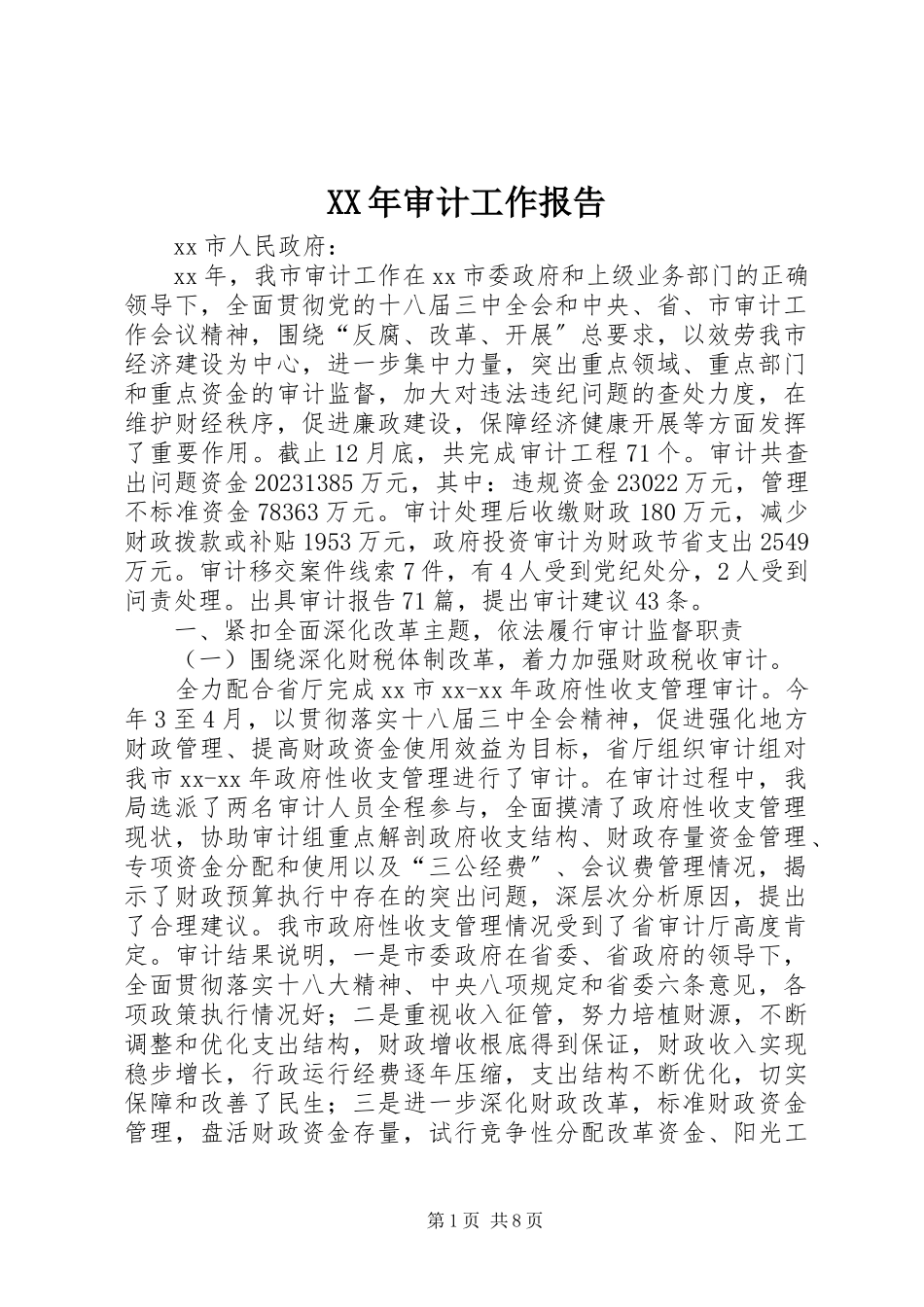 2023年审计工作报告.docx_第1页
