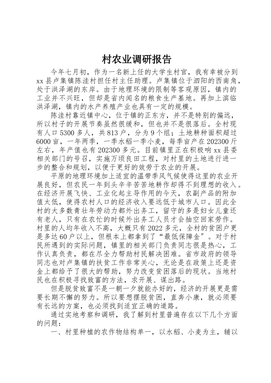 2023年村农业调研报告新编.docx_第1页