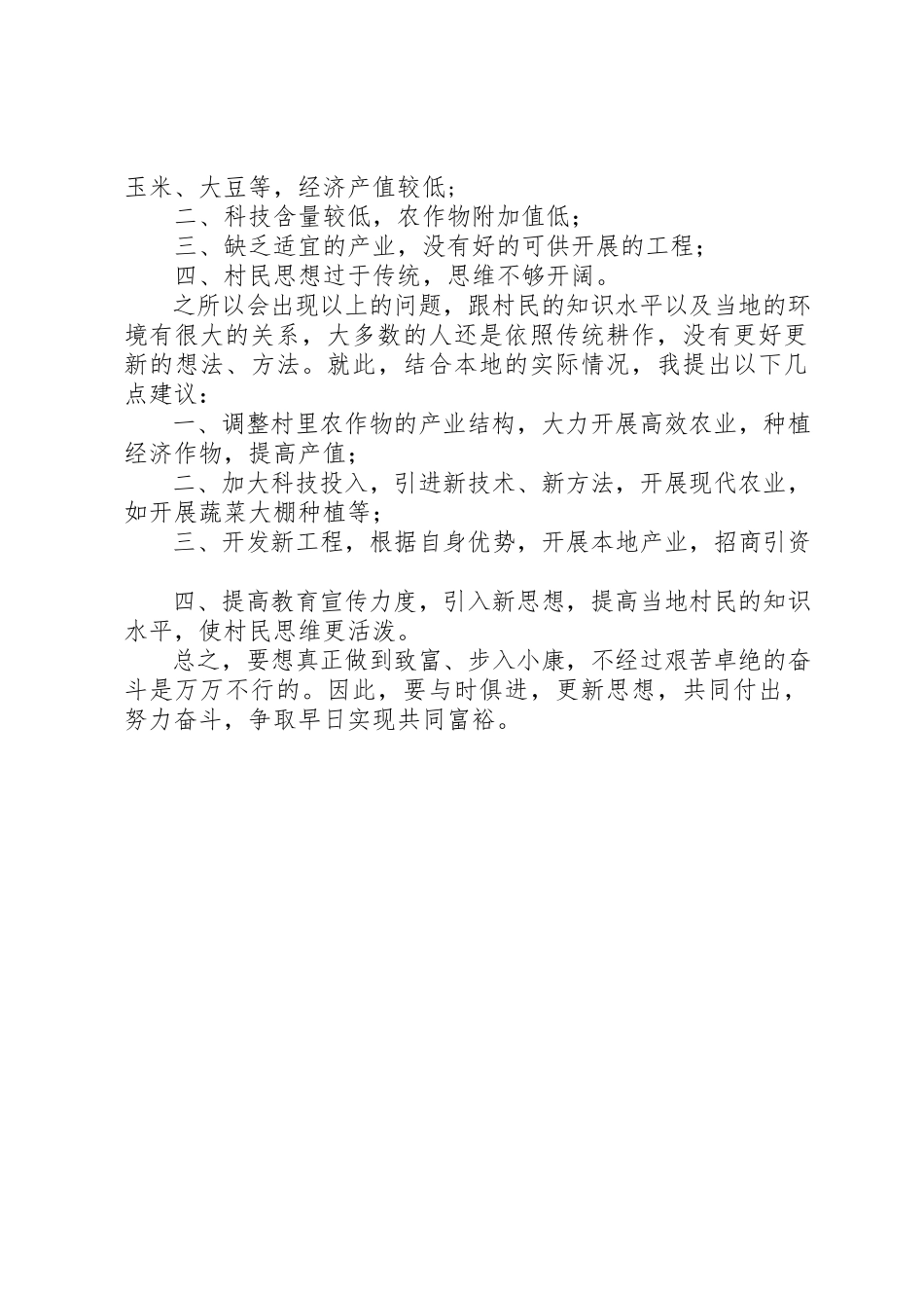 2023年村农业调研报告新编.docx_第2页